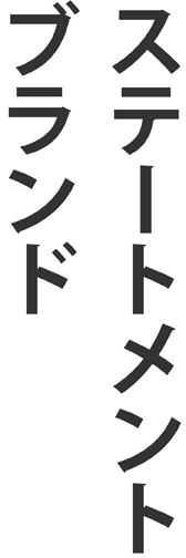 ブランドステートメント