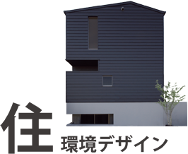 住環境・住宅デザイン