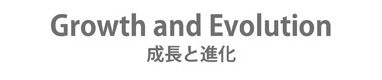 成長と進化