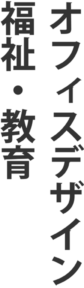 福祉・教育・オフィスデザイン